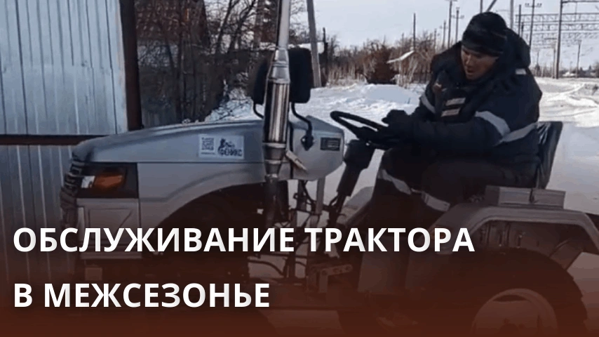 Обслуживание трактора в межсезонье: подготовка техники к хранению и холодной эксплуатации Обслуживание трактора в межсезонье: подготовка техники к хранению и холодной эксплуатации